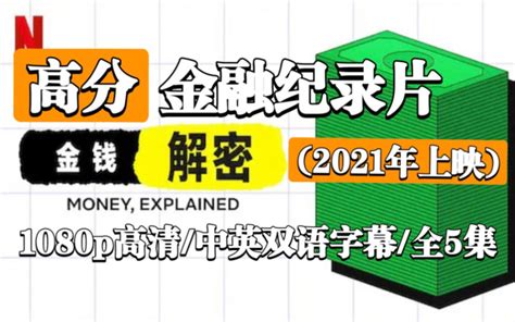 致富之道|金钱通解 Money, Explained (2021)